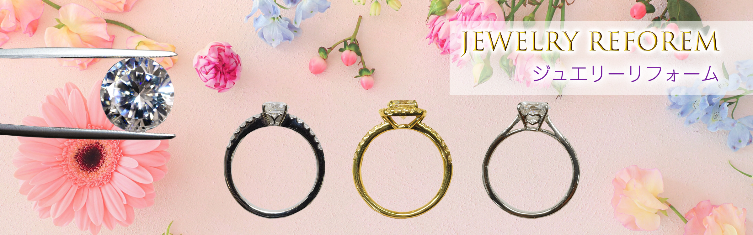 ジュエリーリフォーム