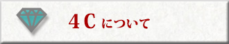 4Cについて