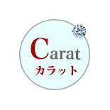 カラット