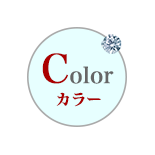 カラー