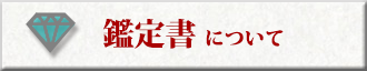 鑑定書について