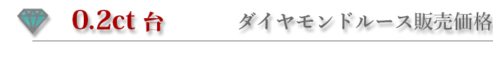 0.2ctダイヤモンドルース販売価格