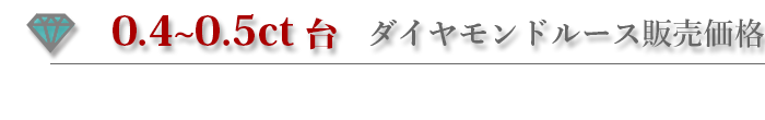 0.4ct〜0.5ctダイヤモンドルース販売価格