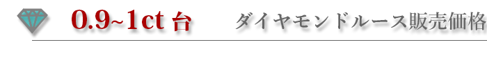 0.9〜1ctctダイヤモンドルース販売価格
