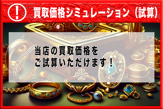 下取価格シミュレーション