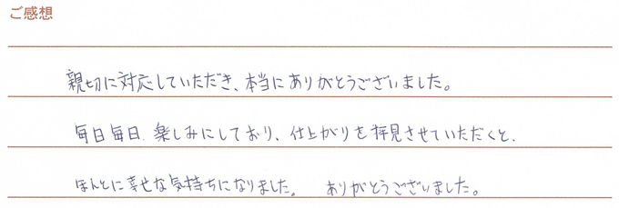 実筆のご感想　Y&R様