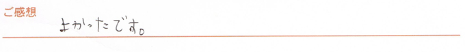 実筆のご感想　H&Y様
