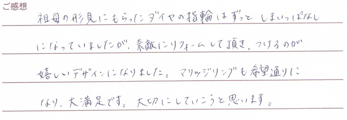 実筆のご感想　K&R様