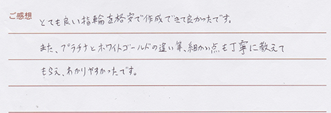 実筆のご感想　M&H様
