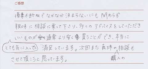実筆のご感想　なお&あつこ様