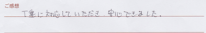 実筆のご感想　N&M様