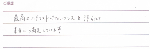 実筆のご感想　O&M様