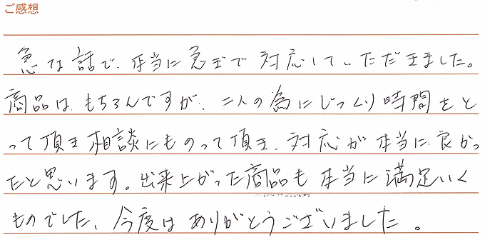 実筆のご感想　佐々木様