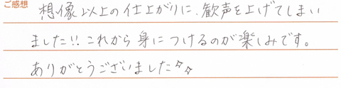 実筆のご感想　S&S様