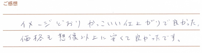 実筆のご感想　T&M様