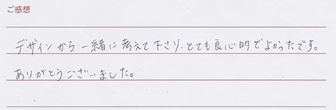 実筆のご感想　T&N様