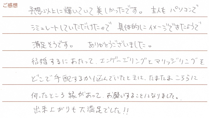 実筆のご感想　T&R様