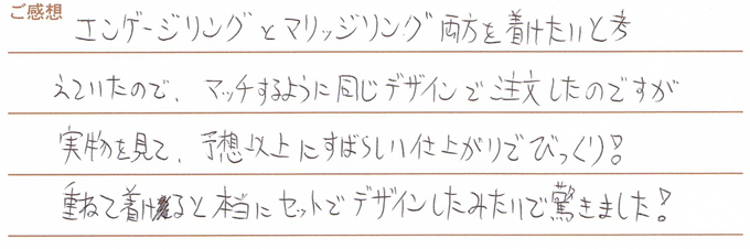 実筆のご感想　T.K&M.O様