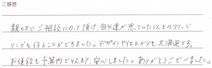 実筆のご感想　T&M様