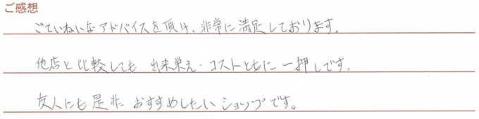 実筆のご感想　Y様