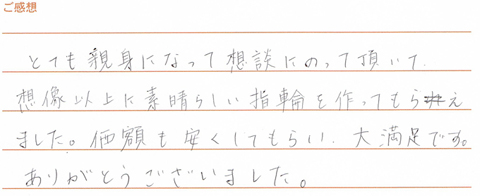 実筆のご感想　YH&YY様