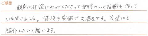 実筆のご感想　Y&S様