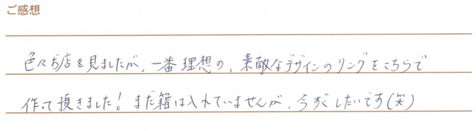 実筆のご感想　Y&Y様