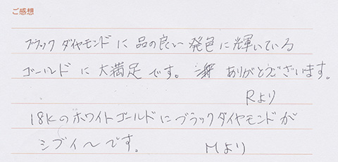 実筆のご感想　M&R様