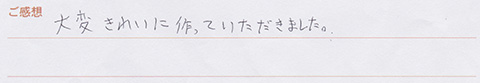 実筆のご感想　N&A様