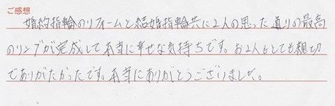 実筆のご感想　O&F様