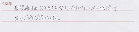 実筆のご感想　R&S様