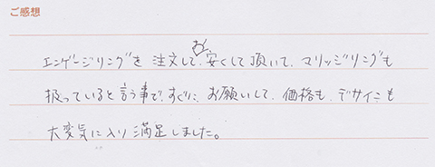 実筆のご感想　S&M様