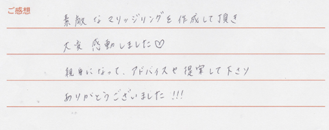 実筆のご感想　Y&M様