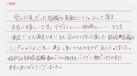 実筆のご感想　R&S様