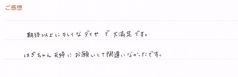 実筆のご感想　H&R様