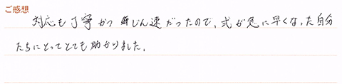 実筆のご感想　K&M様