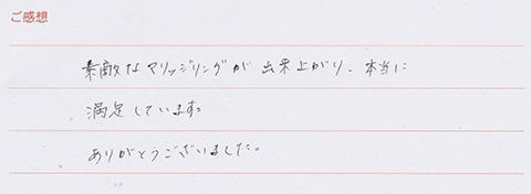 実筆のご感想　M&K様