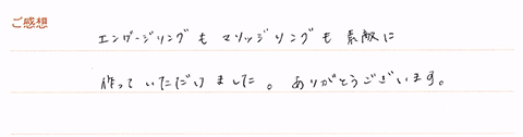 実筆のご感想　S&A