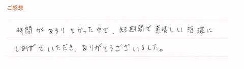 実筆のご感想　T.H&S.H様