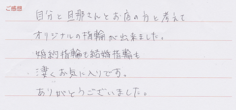 実筆のご感想　T&Y様