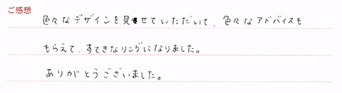 実筆のご感想　T.Y&K.K様