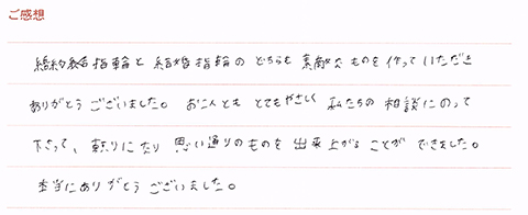 実筆のご感想　Y&M様