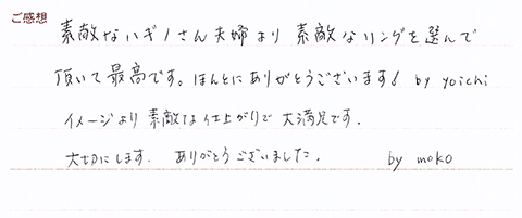 実筆のご感想　moko&yoichi様