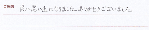 実筆のご感想　N.I&S.I様