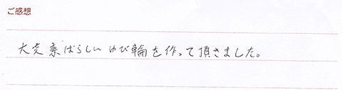 実筆のご感想　やすと&あい様