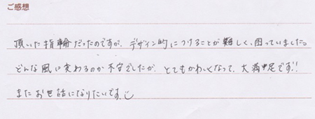 実筆のご感想　 I&A様