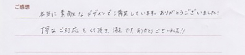 実筆のご感想　 M&H様