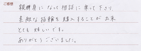 実筆のご感想　S&N様