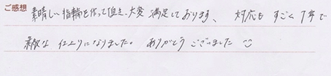 実筆のご感想 H&H様