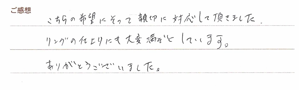 実筆のご感想 K&S様